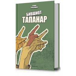 Бившиот тапанар